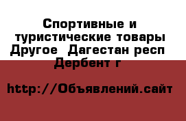 Спортивные и туристические товары Другое. Дагестан респ.,Дербент г.